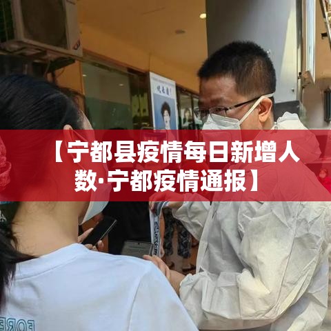 【宁都县疫情每日新增人数·宁都疫情通报】