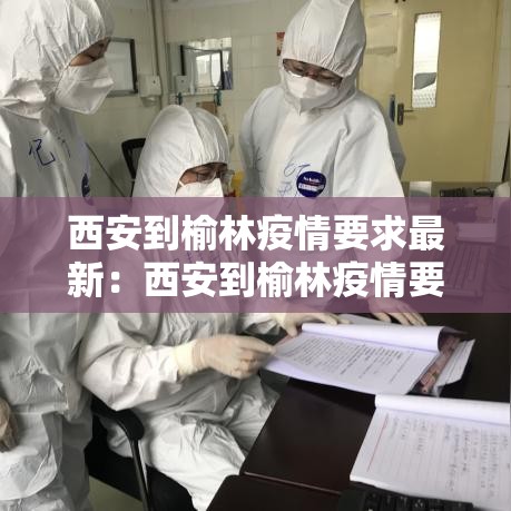 西安到榆林疫情要求最新：西安到榆林疫情要求最新消息