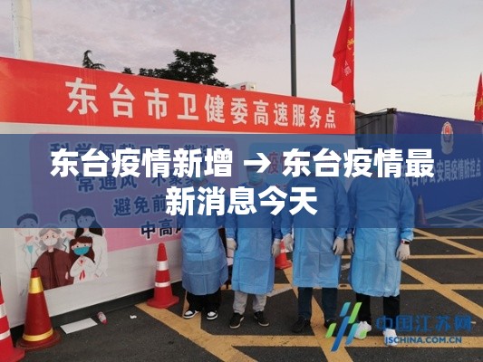东台疫情新增 → 东台疫情最新消息今天