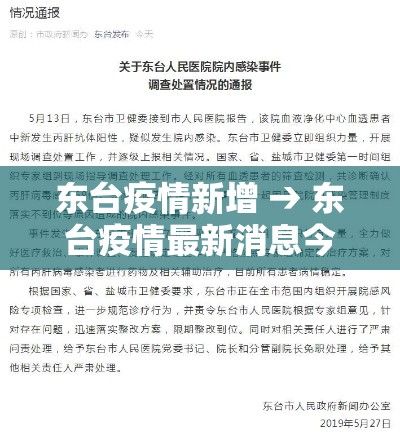 东台疫情新增 → 东台疫情最新消息今天