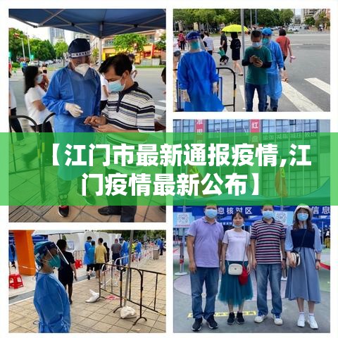 【江门市最新通报疫情,江门疫情最新公布】
