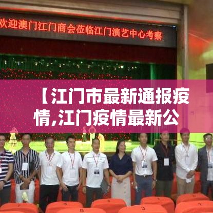 【江门市最新通报疫情,江门疫情最新公布】