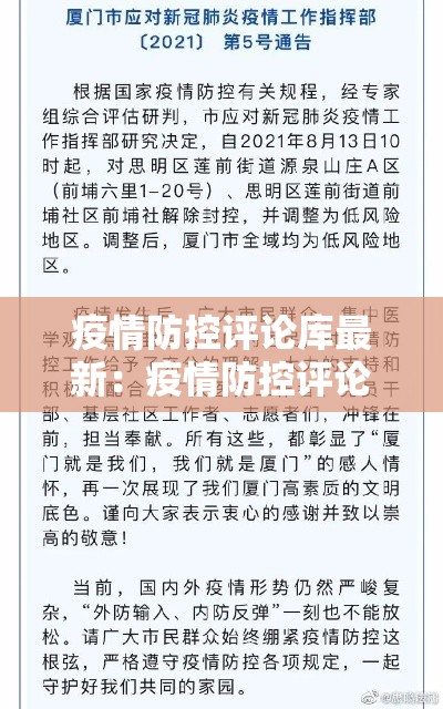 疫情防控评论库最新：疫情防控评论库最新内容