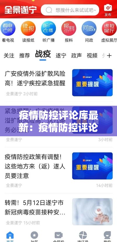 疫情防控评论库最新：疫情防控评论库最新内容