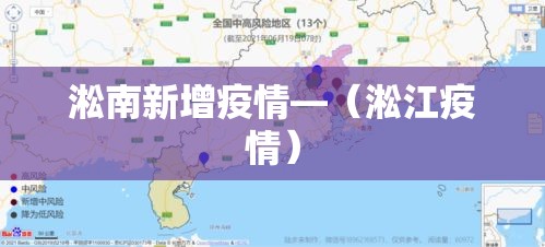 淞南新增疫情—（淞江疫情）