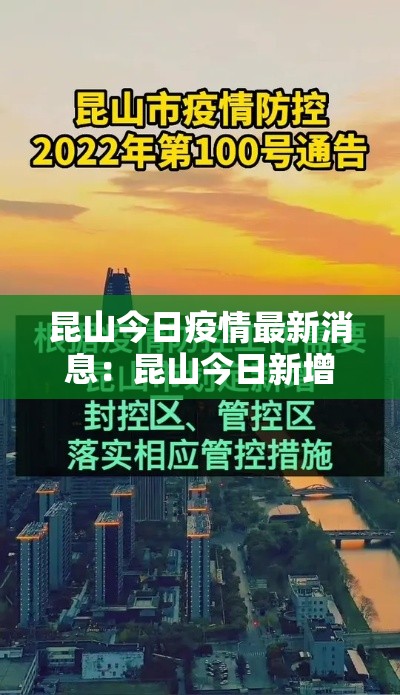 昆山今日疫情最新消息：昆山今日新增病例