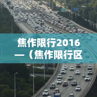 焦作限行2016—（焦作限行区域地图）
