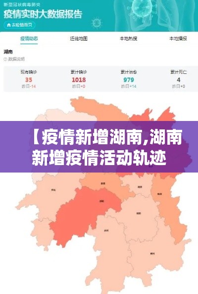 【疫情新增湖南,湖南新增疫情活动轨迹】