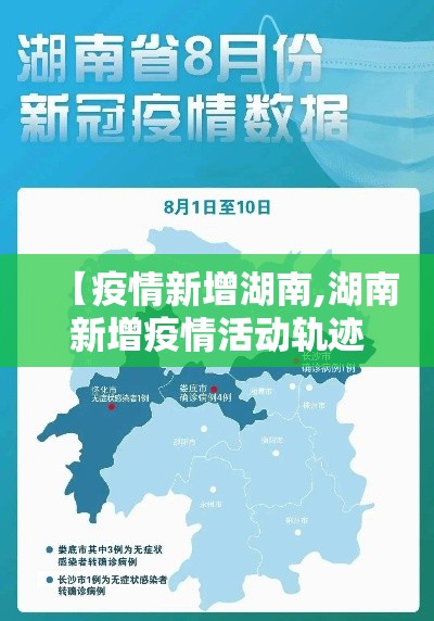【疫情新增湖南,湖南新增疫情活动轨迹】