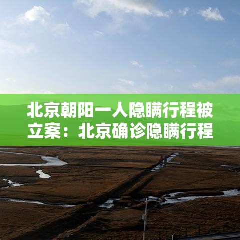 北京朝阳一人隐瞒行程被立案:北京确诊隐瞒行程 北京朝阳一人隐瞒行程被立案:北京确诊隐瞒行程