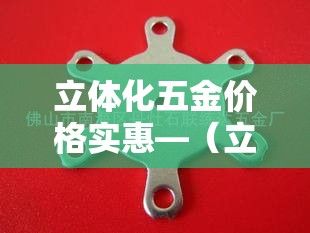 立体化五金价格实惠—（立式塑胶五金制品厂）