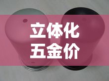 立体化五金价格实惠—（立式塑胶五金制品厂）