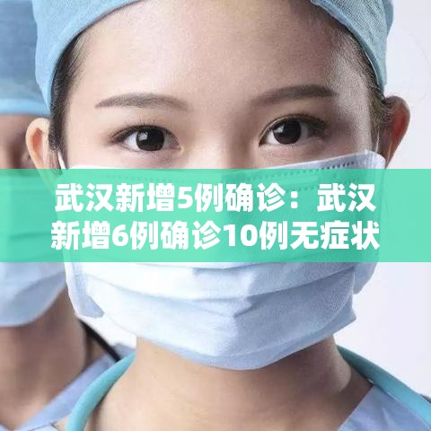 武汉新增5例确诊：武汉新增6例确诊10例无症状活动轨迹