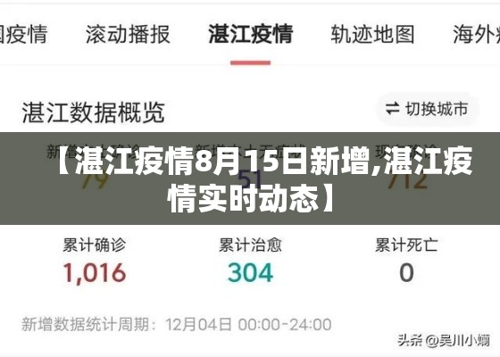 【湛江疫情8月15日新增,湛江疫情实时动态】