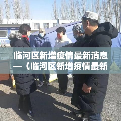 临河区新增疫情最新消息—(临河区新增疫情最新消息今天) 临河区新增疫情最新消息—(临河区新增疫情最新消息今天)