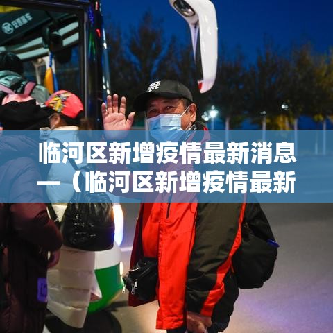 临河区新增疫情最新消息—(临河区新增疫情最新消息今天) 临河区新增疫情最新消息—(临河区新增疫情最新消息今天)