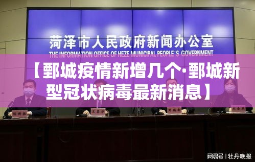 【鄄城疫情新增几个·鄄城新型冠状病毒最新消息】