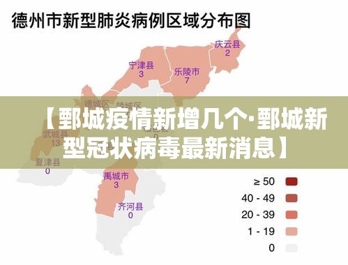 【鄄城疫情新增几个·鄄城新型冠状病毒最新消息】