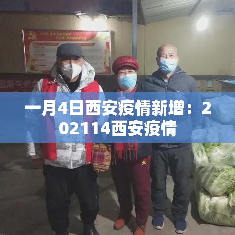 一月4日西安疫情新增：202114西安疫情
