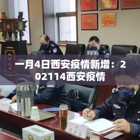 一月4日西安疫情新增：202114西安疫情