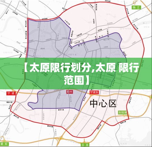 【太原限行划分,太原 限行范围】 【太原限行划分,太原 限行范围】