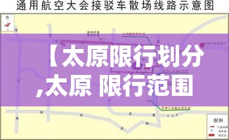 【太原限行划分,太原 限行范围】 【太原限行划分,太原 限行范围】