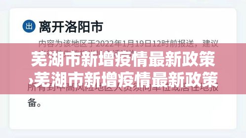 芜湖市新增疫情最新政策›芜湖市新增疫情最新政策消息