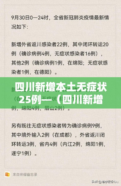 四川新增本土无症状25例—(四川新增5例活动轨迹) 四川新增本土无症状25例—(四川新增5例活动轨迹)