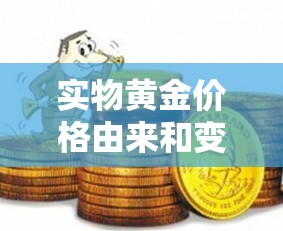 实物黄金价格由来和变化：实物黄金价格由来和变化趋势