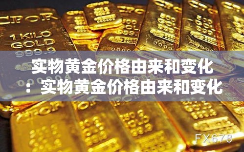 实物黄金价格由来和变化：实物黄金价格由来和变化趋势