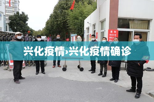 兴化疫情›兴化疫情确诊