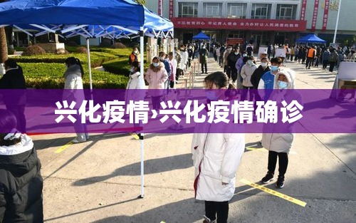 兴化疫情›兴化疫情确诊