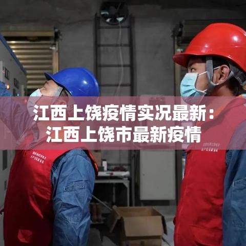 江西上饶疫情实况最新：江西上饶市最新疫情