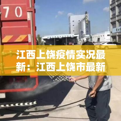江西上饶疫情实况最新：江西上饶市最新疫情