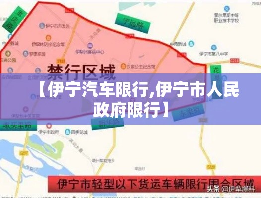 【伊宁汽车限行,伊宁市人民政府限行】