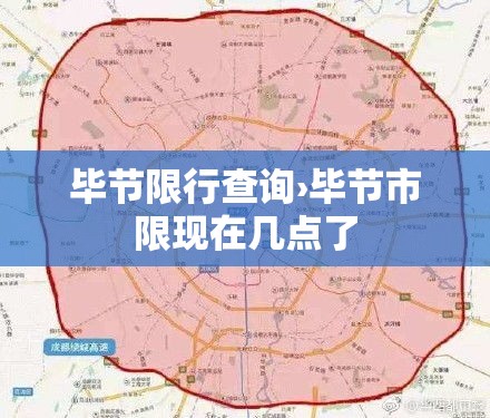 毕节限行查询›毕节市限现在几点了