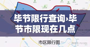 毕节限行查询›毕节市限现在几点了