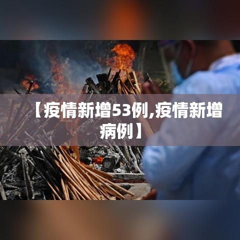 【疫情新增53例,疫情新增病例】