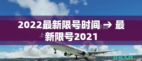 2022最新限号时间 → 最新限号2021