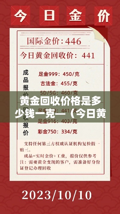 黄金回收价格是多少钱一克—（今日黄金回收价格是多少钱一克）