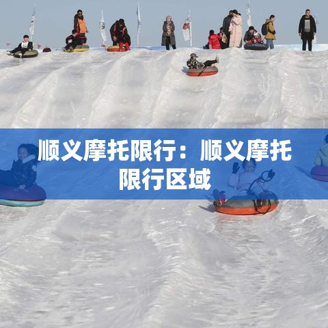 顺义摩托限行：顺义摩托限行区域