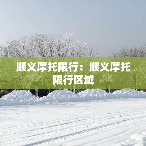 顺义摩托限行：顺义摩托限行区域