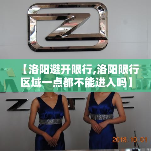 【洛阳避开限行,洛阳限行区域一点都不能进入吗】
