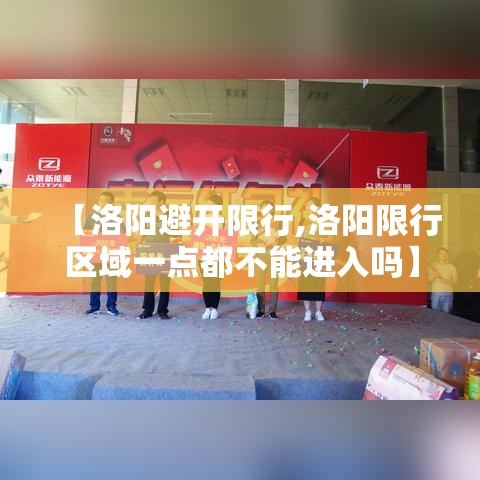 【洛阳避开限行,洛阳限行区域一点都不能进入吗】