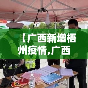 【广西新增梧州疫情,广西梧州最新疫情通报】 【广西新增梧州疫情,广西梧州最新疫情通报】