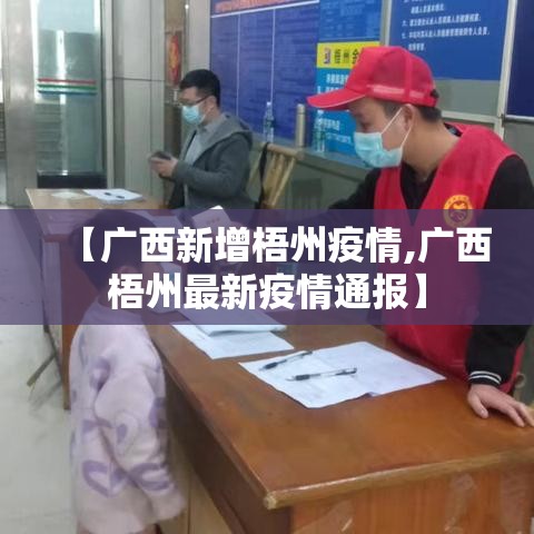 【广西新增梧州疫情,广西梧州最新疫情通报】 【广西新增梧州疫情,广西梧州最新疫情通报】