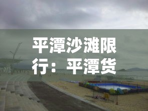 平潭沙滩限行：平潭货车限行时间