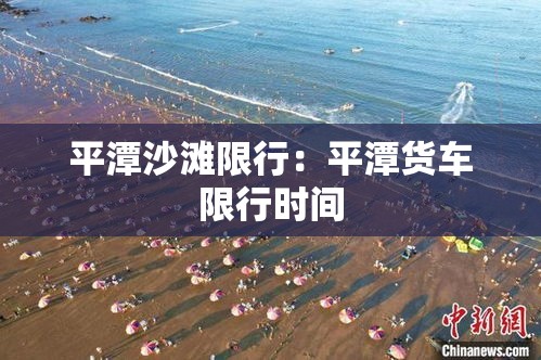 平潭沙滩限行：平潭货车限行时间