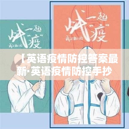 【英语疫情防控答案最新·英语疫情防控手抄报图片】 【英语疫情防控答案最新·英语疫情防控手抄报图片】