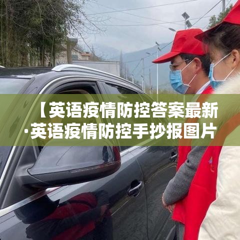 【英语疫情防控答案最新·英语疫情防控手抄报图片】 【英语疫情防控答案最新·英语疫情防控手抄报图片】
